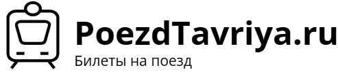Поезд Таврия – билеты на поезд в Крым.